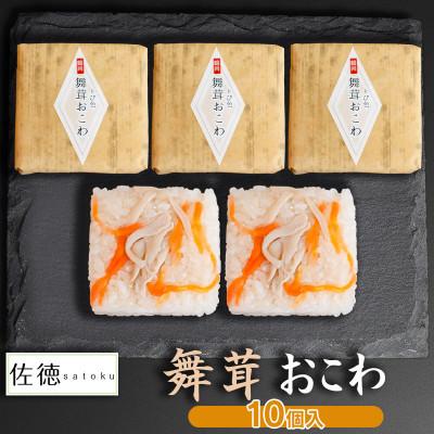 ふるさと納税 鶴岡市 A06-508　舞茸おこわ(10ヶ入)