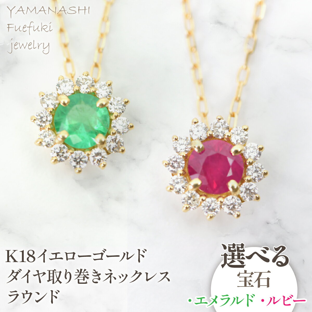 【ふるさと納税】選べる宝石　エメラルドダイヤ/ルビーダイヤ　　K18　取り巻きネックレス　ラウンド　管理番号255297/255299ふるさと納税 人気 おすすめ ネックレス　ペンダント アクセサリージュエリー 記念日 プレゼント 山梨県 笛吹市 送料無料 218-258-em/218-258-ru