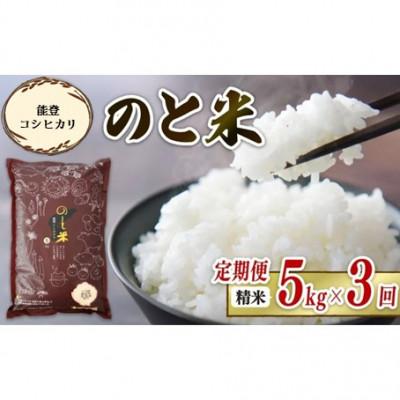 ふるさと納税 羽咋市 【毎月定期便】《数量限定》のと米 精米 5kg× 3回  計 15kg全3回