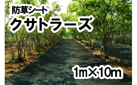 【防草シート】クサトラーズ（１ｍ×１０ｍ）