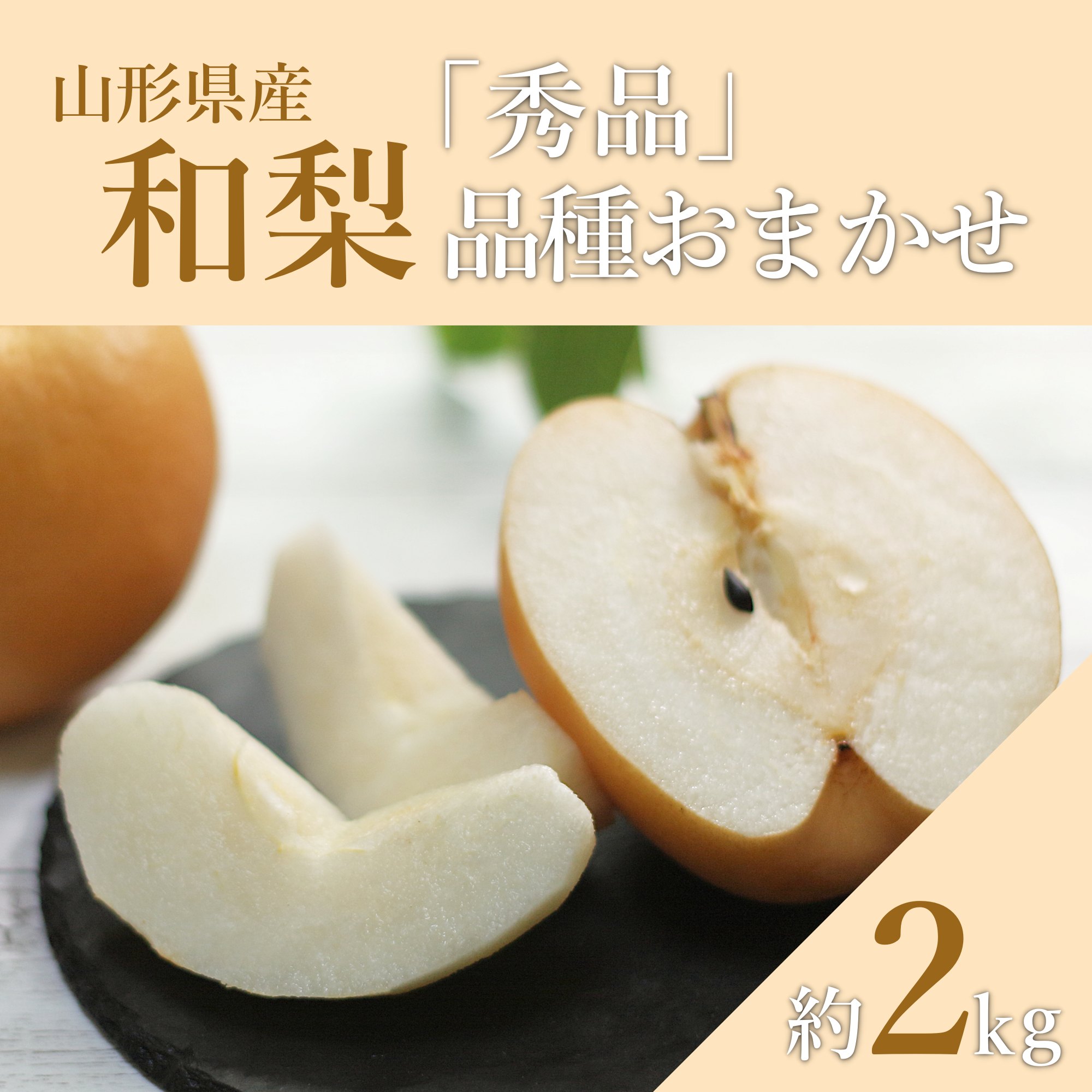 【ふるさと納税】【2026年発送】「秀品」山形県産 和梨（品種おまかせ）約2kg_H230(R8)