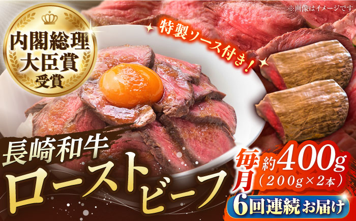 ローストビーフ【6回定期便】長崎和牛 の ローストビーフ （約200グラム×2本セット）牛肉 お肉 牛 肉 国産 赤身 ろーすとびーふ 南島原市 / ウェディング石川 [SBB005]