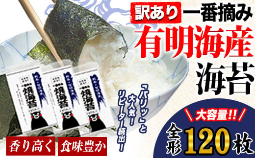 海苔 訳あり 一番摘み 有明海産 海苔 120枚 熊本県産（ 有明海産 ） 海苔 全形 40枚入り×3袋 小分け 《45日以内に出荷予定(土日祝除く)》海苔 のり 海苔 のり 海苔 訳あり海苔 訳ありのり 小分け海苔 小分けのり