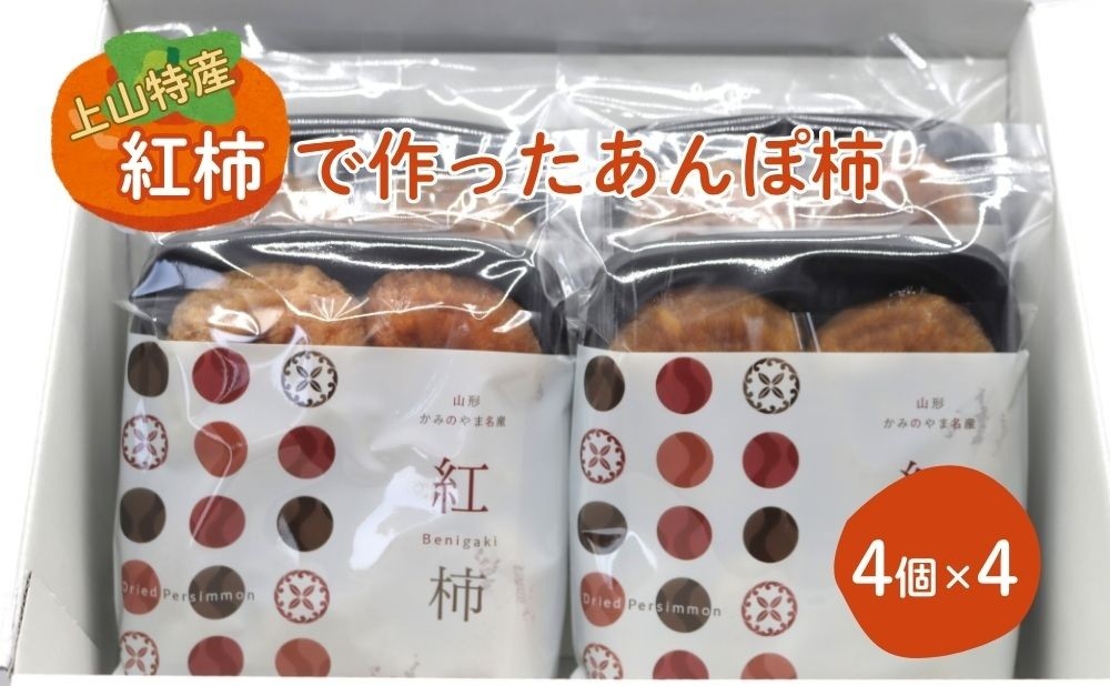
                  紅柿で作ったあんぽ柿　４個×４パック　0153-2602
                