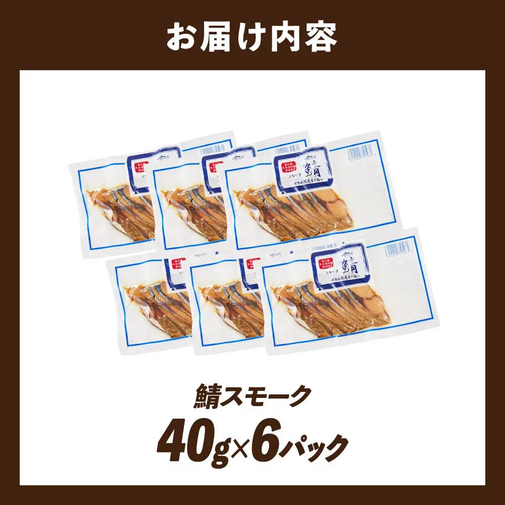 鯖スモーク 40g×6パック