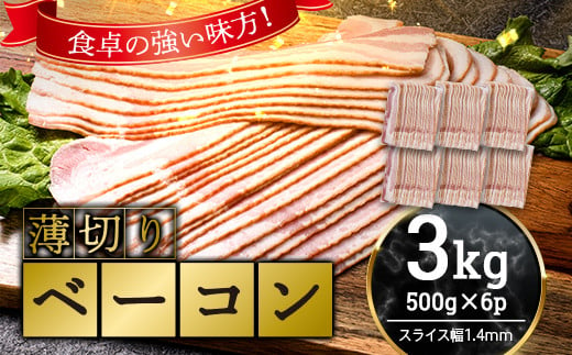 【値下げ！】薄切りベーコン 計 3kg 500g×6パック 大容量 薄切り ベーコン 肉 豚肉 豚バラ 料理 朝食 朝ご飯 スライス サラダ スープ パスタ グルメ 食品 F6L-1066