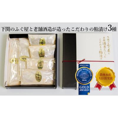 ふるさと納税 下関市 粕漬 粕漬け ふぐ のどぐろ さわら 高級魚 3種 CX05-x