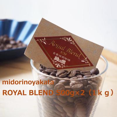 ふるさと納税 下呂市 自家焙煎珈琲店「緑の館」/「ロイヤルブレンド4713」豆　500g×2(1kg)【17-71】