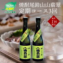 【ふるさと納税】焼酎尾鈴山 山翡翠 720ml×2本【3回定期便】 - 本格焼酎米 米焼酎 お酒 おしゃれ アルコール度数25度 米麹 米由来のほのかな甘み ほどよく厚みがありバランスの良い味わい 尾鈴山蒸留所 やませみ 3ヶ月定期便 送料無料 【宮崎県木城町】