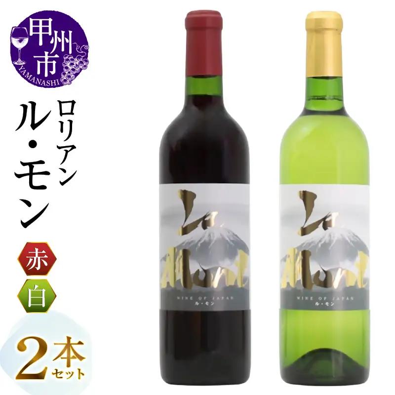 ワイン ロリアン ル・モン 赤白2本セット（MG）B13-672