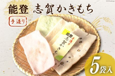 能登志賀かきもち 5袋入1箱 [能登志賀かきもち 石川県 志賀町 AV4109]