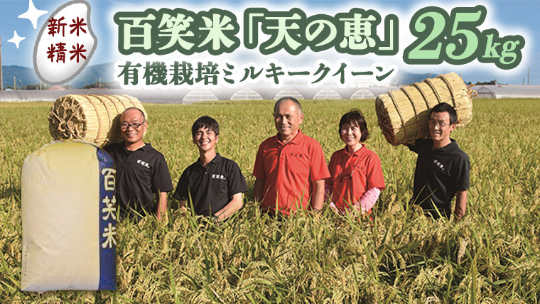 
            【 精米 】 百笑米 「 天の恵 」 有機栽培 ミルキークイーン 25kg R7年産 米 コメ 茨城県 単一米 [AC023ci]
          