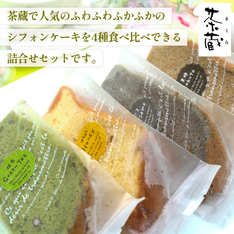 茶蔵 和のシフォンケーキ 4種詰合せ・10個入(抹茶4個・はち