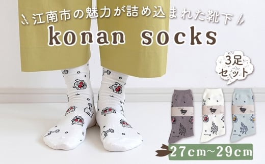 No.252-03 konan socks 3色セット （27－29サイズ） ／ ソックス 藤 すいとぴあ江南 サングラス大仏 足 ユーモア 靴下 くつした くつ下 おみやげ 土屋未久 愛知県