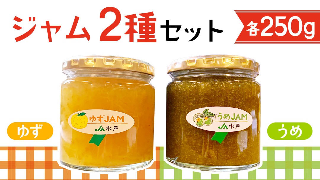 
                  ジャム2種セット【ゆず・うめ】コンフィチュール フルーツジャム 2種類 yuzu ユズ 梅 ume パン 食パン 朝食 アレンジ お菓子作り ヨーグルト 炭酸水 炭酸割り 詰合せ 果物 フルーツ 茨城県 道の駅かつら (AF115)
                