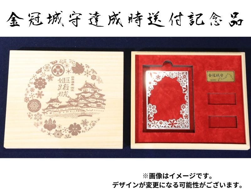 姫路城守ポイント（18,000石） 