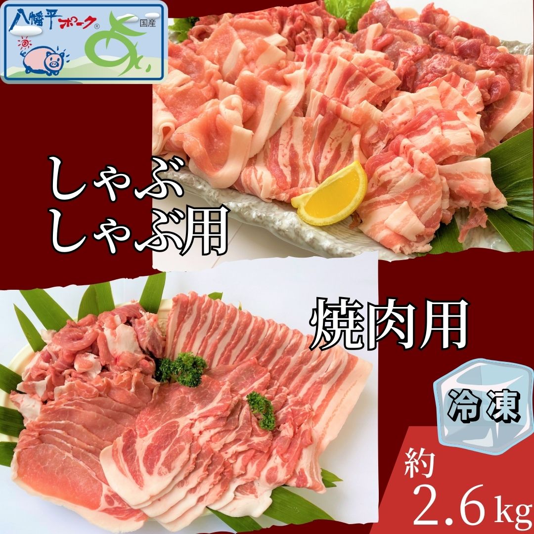 【ふるさと納税】【10月より容量変更】【冷凍】八幡平ポークあい 焼肉・しゃぶしゃぶ用セット 約2.6kg モモ バラ ロース 肩ロース 肩肉 薄切り肉 スライス 小分け 詰め合わせ 計8パック