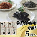 【ふるさと納税】惣菜5種詰合せ　秋津 | 食品 加工食品 人気 おすすめ 送料無料