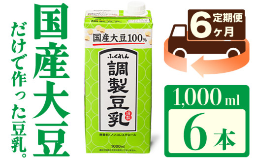 【6ヶ月連続定期便】〈ふくれん〉国産大豆調整豆乳 1000ml×6本 M435P
