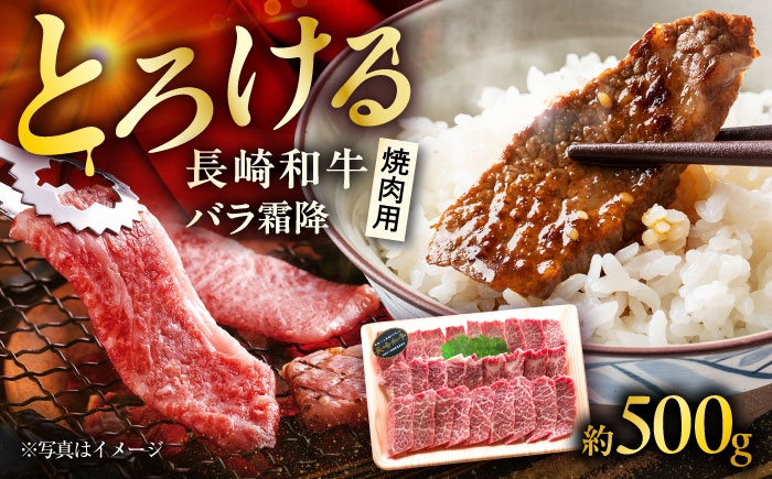 
            長崎和牛 バラ霜降焼肉用 約500g / 霜降り 霜降 バラ 焼肉 牛 ブランド牛 和牛 / 大村市 / まるしん商会 [ACCD016]
          