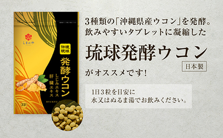 【1袋】沖縄県産琉球発酵ウコン 1袋(1粒重量250mg 3粒×31包) 沖縄県産の3種類のウコン | 飲みやすい タブレット 無農薬 農薬・化学肥料 不使用 自然由来 | 株式会社 しまのや | サ