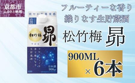 【宝酒造】松竹梅「昴」〈生貯蔵酒〉（900ML紙パック×6本）［ タカラ 京都 お酒 日本酒 清酒 人気 おすすめ 定番 おいしい ギフト プレゼント 贈答 ご自宅用 お取り寄せ ］