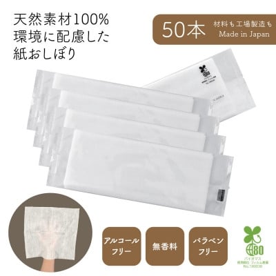 
            使い切りウェットシート 紙おしぼり ECOSHIBO(R)オモテムジ  50本【1625094】
          