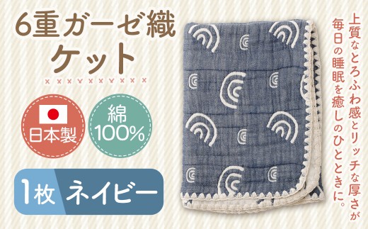 6重ガーゼ織ケット ×1枚 （ネイビー） ｜ ガーゼケット タオルケット コットン 綿100％ 寝具 睡眠 布団 ふとん 掛け布団 日用品 消耗品 家庭用 来客用 お歳暮 お中元 プレゼント ギフト ネイビー 紺色 日本製 国産 大阪府 阪南市