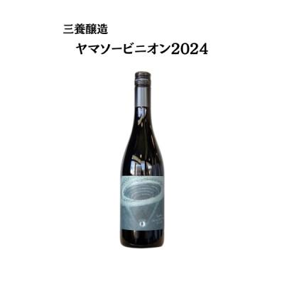 ふるさと納税 山梨市 三養醸造 ヤマソービニオン2024 750ml×1本