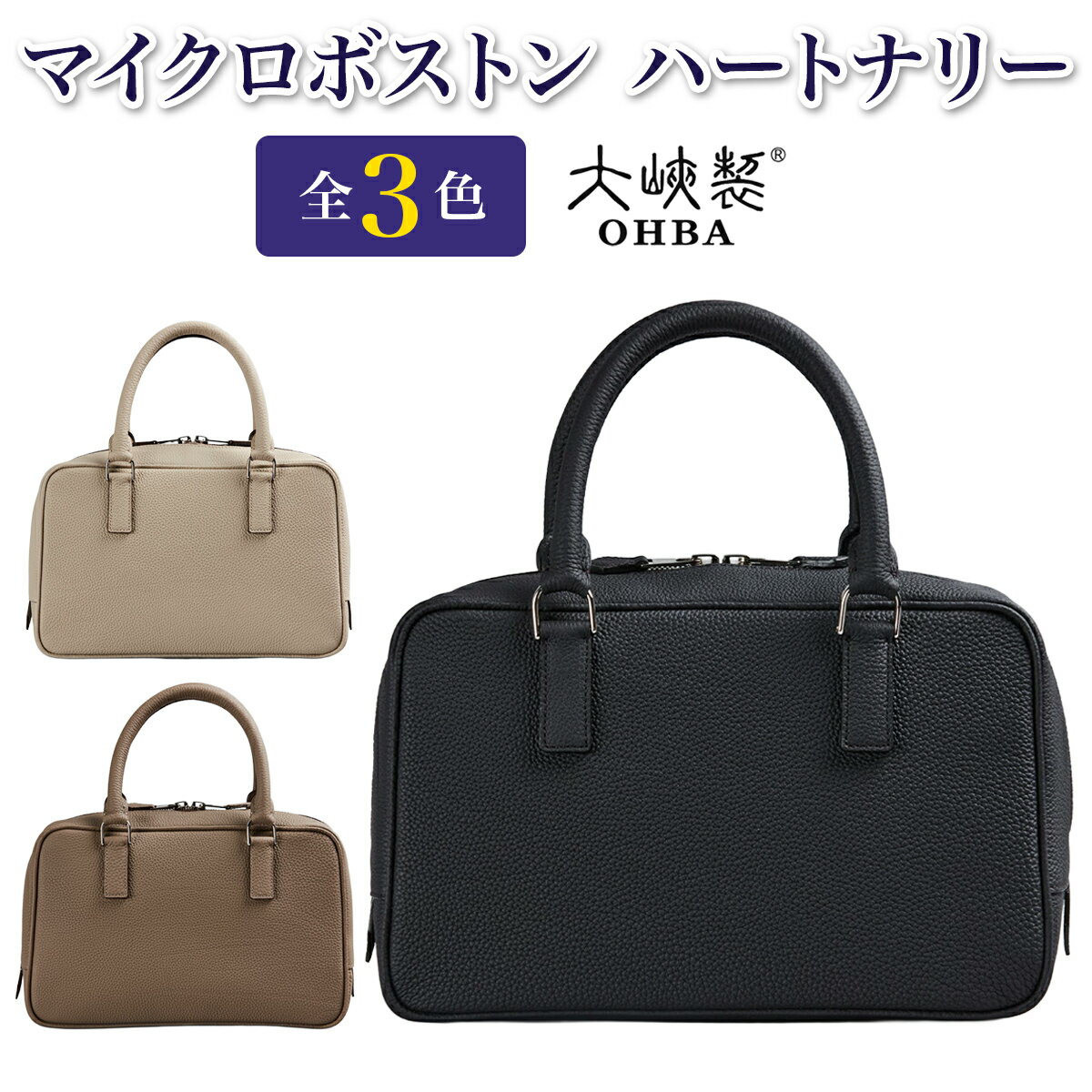 【ふるさと納税】マイクロボストン『ハートナリー』全3色【1283-2-GMS】｜革製品 本革 レザー レディース カバン 鞄 バッグ 国産 [1049-1052]