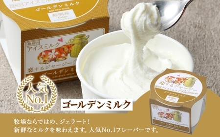 【ジェラート醍醐桜】＜熨斗有＞恋するジャージーPremiumゴールデンミルク6個セット / 岡山 真庭 醍醐桜 極上スイーツ 濃厚 プレゼント 贈答 デザート ギフト ジャージー牛 ミルク ジェラート