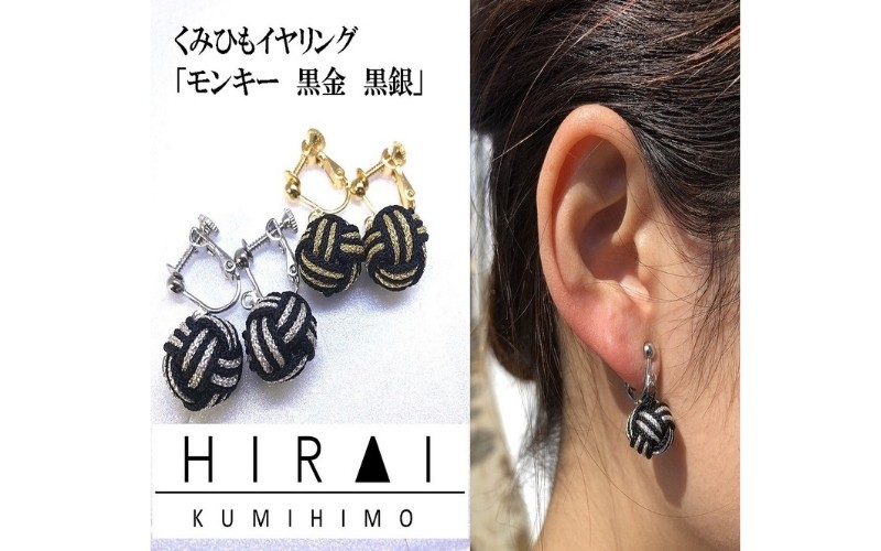 
【伊賀組紐】イヤリング　モンキー　黒金銀
