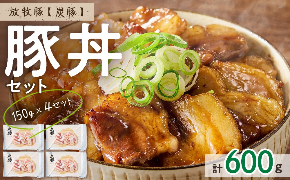 
                  放牧豚”炭豚”の豚丼セット(150g×4)
                