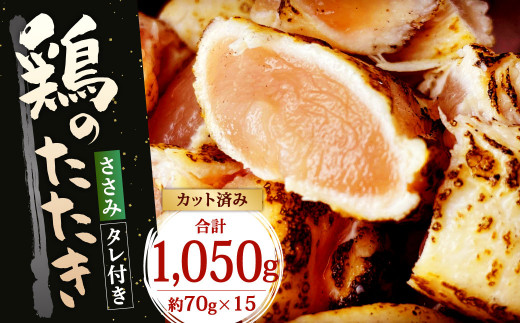 
【北九州名物ぶつ切りタタキ】鶏のたたき(ささみ) 約1,050g (約70g×15パック) タレ付き 15人前 カット済み
