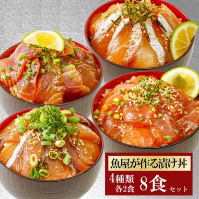 ふるさと納税 宇部市 【詰め合わせ】漬け丼 4種×2パック 計8食セット
