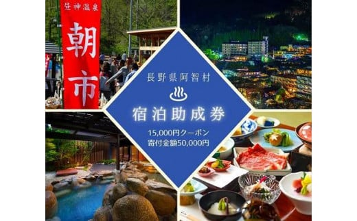 阿智村温泉施設等 宿泊助成券 (15,000円分）｜ 信州 長野 昼神温泉 旅館 宿  宿泊 泊り お泊り 国内旅行 トラベル 観光 星空 スタービレッジ 花桃 温泉