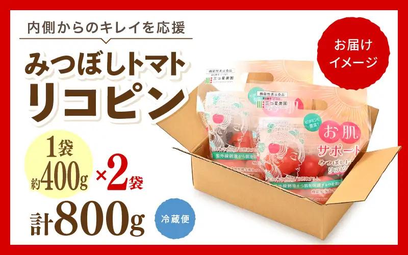 先行予約 みつぼしトマト リコピン 約400g × 2袋 (計800g) 2026年5月上旬以降発送 とまと 機能性表示食品 野菜 [A-2615]