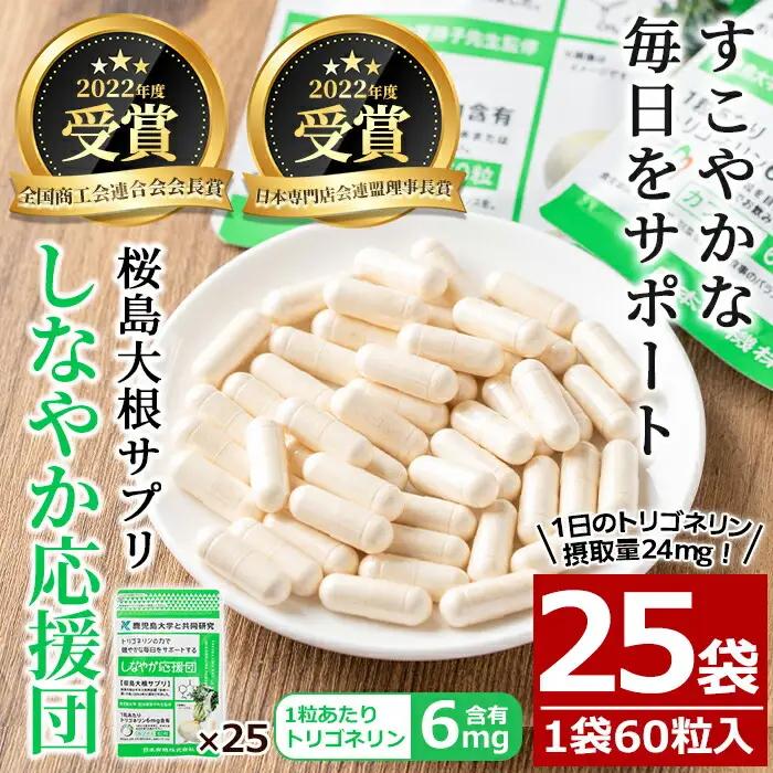 桜島大根 サプリ しなやか応援団  サプリメント 大根 健康食品 (60粒入×25袋・計1,625粒) 【日本有機】E14