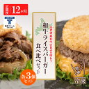 【ふるさと納税】定期便 12カ月 和牛 ライスバーガー 食べ比べ 6個セット＜徳寿＞白老牛 黒毛和牛 バーガー ライスバーガー 牛肉 北海道 肉料理 惣菜 北海道ふるさと納税 白老 ふるさと納税 北海道