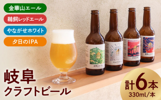 【岐阜】 クラフトビール 金華山エール・やながせホワイト・鵜飼レッドエール・夕日のIPA詰め合わせ6本 お酒 ビール セット 詰め合わせ 飲み比べ 岐阜 おすすめ 人気 6本セット 4種類 地ビール 瓶ビール エールビール ホワイトビール レッドエール ギフト プレゼント 贈り物 贈答 お返し 内祝い お祝い お誕生日 父の日 敬老の日 岐阜市/岐阜麦酒醸造合同会社 [ANBK001]