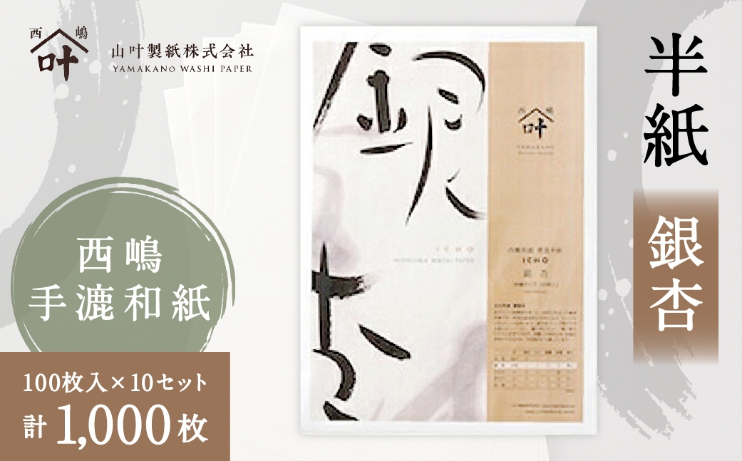 
                  半紙 銀杏 100枚入 × 10セット （ 計1,000枚 ） 習字 紙 和紙 書道 書道半紙 半紙 画仙紙
                