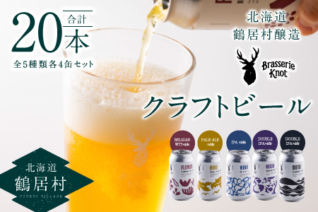 鶴居村クラフトビール Brasserie Knotの定番４種類各４缶＋【道東限定】DOTO４缶セット 
