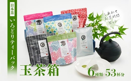 
いろどりティーバッグ 玉茶箱 6種類 53杯分 日本茶 緑茶 お茶 煎茶 かりがね茶 番茶 玉露 ほうじ茶 飲み比べ 詰め合わせ ティーバッグ 手軽 簡単 舞鶴茶 京都 舞鶴 熨斗 贈答 熨斗 御中元 お中元 夏ギフト ギフト 箱入り プレゼント
