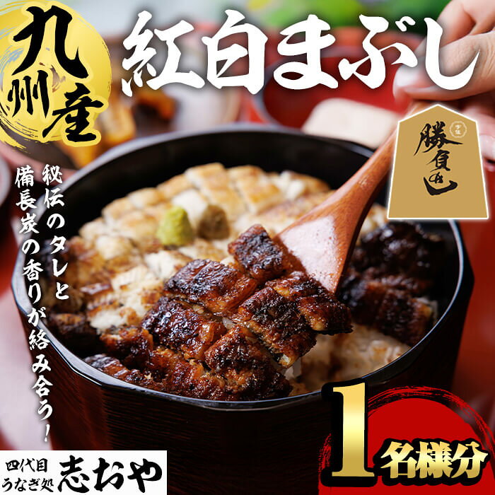 【ふるさと納税】うなぎ処 四代目 志おや 紅白まぶし(1人前)うなぎ 鰻 ウナギ 国産 九州産 蒲焼き 白焼き うな重 ひつまぶし タレ付き 勝負めし 【109400900】【志おや】
