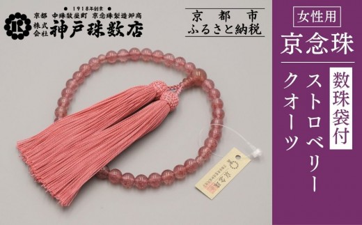 【神戸珠数店】〈京念珠〉上ストロベリークォーツ 女性用数珠【数珠袋付き】
