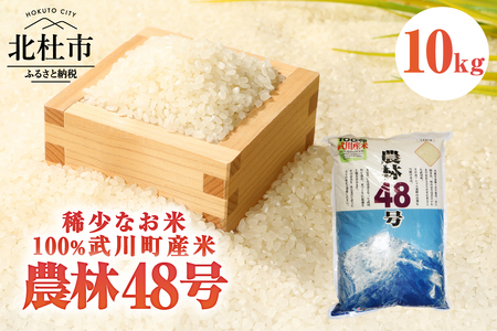 【令和7年度米】山梨最大の米処　北杜市武川町産　幻の米　農林48号10kg×1袋  粘り 甘味 冷めても美味しい 山梨最大の米処