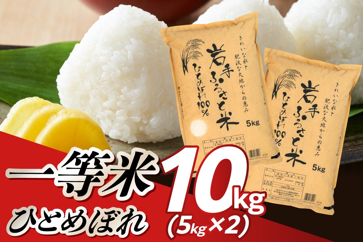 
                  3人に1人がリピーター! 令和7年産 一等米 10kg(5kg×2) ひとめぼれ 「岩手ふるさと米」 白米 岩手県奥州市産 米 精米 お米 人気 【配送時期に関する変更不可】 [U0217]
                