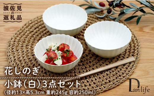 【陶器市特集】【波佐見焼】花しのぎ 小鉢 （白） 3点セット 食器 皿 【団陶器】 [PB104]