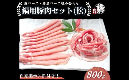 国産上規格 鍋用 豚肉セット（松） 800g 自家製ポン酢付き ／ふるさと納税 ロース 肩ロース しゃぶしゃぶ 肉 お中元 お歳暮 正月 ギフト ご飯 ごはん 食べ物 奈良県 宇陀市 福寿館
