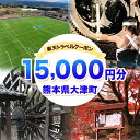 【ふるさと納税】熊本県大津町の対象施設で使える楽天トラベルクーポン寄付額50,000円《決済翌日を目途に付与いたします》